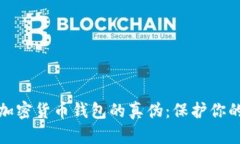 如何辨别加密货币钱包的真伪：保护你的资产安
