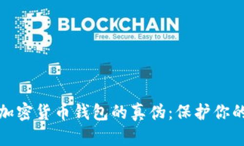 如何辨别加密货币钱包的真伪：保护你的资产安全