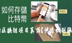 如何有效查询区块链项目真伪？快速识别骗局的