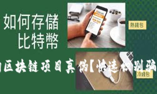 如何有效查询区块链项目真伪？快速识别骗局的实用指南