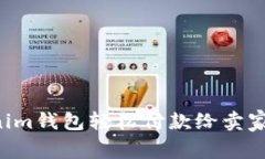 如何使用Tokenim钱包轻松付款给卖家：完整视频指