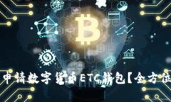 如何申请数字货币ETC钱包？全方位指南