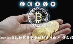 Tokenim钱包如何将资金转到币币账户：详尽指南
