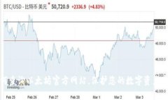 如何查询以太坊官方网站，保护您的数字资产安