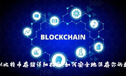 TokenIM比特币存储详细指南：如何安全地保存你的数字资产