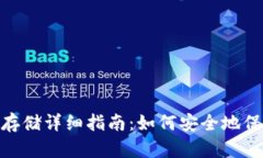 TokenIM比特币存储详细指南：如何安全地保存你的