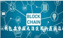 IM Token钱包在中国无法使用的原因及解决办法