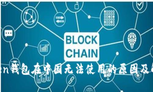 IM Token钱包在中国无法使用的原因及解决办法