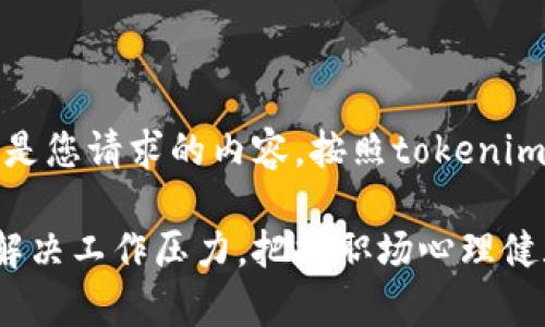 好的，下面是您请求的内容，按照tokenim格式展示：

如何有效解决工作压力，把握职场心理健康
