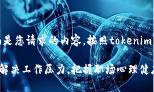 好的，下面是您请求的内容，按照tokenim格式展示：

如何有效解决工作压力，把握职场心理健康