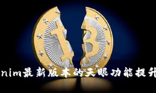 如何使用Tokenim最新版本的天眼功能提升你的投资决策