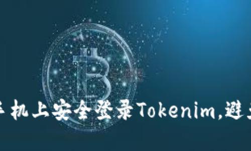 如何在新手机上安全登录Tokenim，避免账户问题