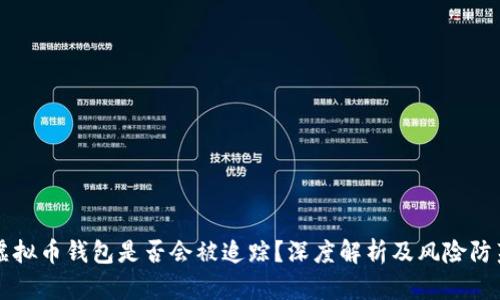 虚拟币钱包是否会被追踪？深度解析及风险防范