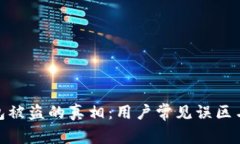 揭秘区块链钱包被盗的真相：用户常见误区与安