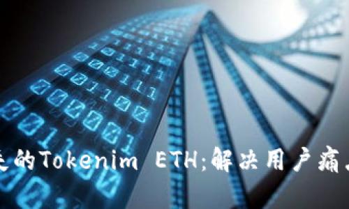 如何找回遗失的Tokenim ETH：解决用户痛点的实用指南