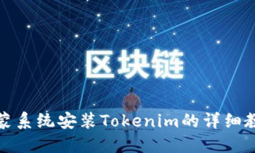 鸿蒙系统安装Tokenim的详细教程