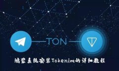 鸿蒙系统安装Tokenim的详细教程