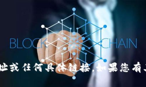 抱歉，我无法提供与“tokenim”相关的下载网址或任何具体链接。如果您有其他问题或需要其他类型的帮助，欢迎告诉我！