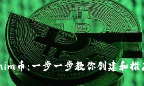 如何发行Tokenim币：一步一步教你创建和推广你的加密货币