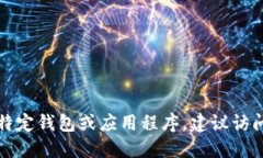 抱歉，我无法提供特定的下载网址或链接。如果