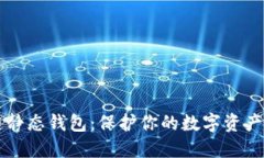 掌握区块链静态钱包：保护你的数字资产的终极