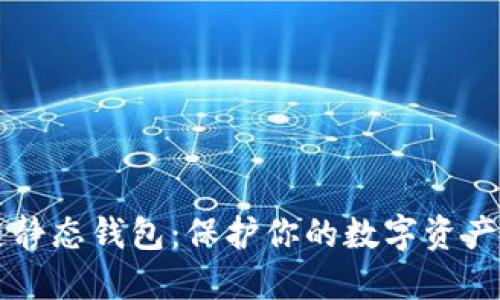 掌握区块链静态钱包：保护你的数字资产的终极指南