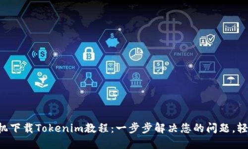苹果手机下载Tokenim教程：一步步解决您的问题，轻松掌握！