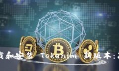 如何下载和安装 Tokenim 新版本：简单指南