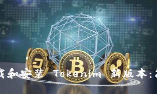 如何下载和安装 Tokenim 新版本：简单指南