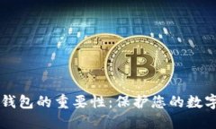 了解加密钱包的重要性：保护您的数字资产安全