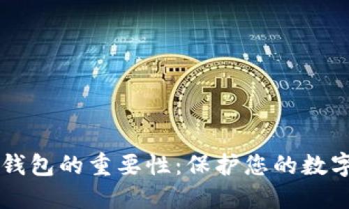 了解加密钱包的重要性：保护您的数字资产安全