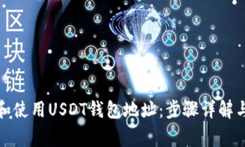 如何找到和使用USDT钱包地址：步骤详解与注意事项