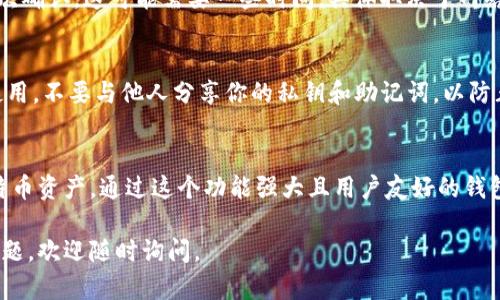 是的，比特币可以通过可兼容的方式存入TokenTokenIM钱包。TokenTokenIM钱包是一种多功能数字资产钱包，支持多种加密货币的存储和管理，包括比特币。以下是关于比特币如何提存到TokenTokenIM钱包的一些具体步骤和提示：

### 如何将比特币存入TokenTokenIM钱包

第一步：下载和安装TokenTokenIM钱包
首先，你需要在你的设备上下载并安装TokenTokenIM钱包。这个钱包通常可以在官方网站或各大应用商店找到。确保你下载的版本是最新的，以保证安全性和功能的完整性。

第二步：创建钱包或导入现有钱包
安装完成后，你可以选择创建一个新钱包或者导入已有的钱包。创建新钱包时，请务必保存好助记词和私钥，这些都是你恢复钱包的关键凭证。

第三步：找到比特币存入地址
在钱包界面，你需要选择比特币（BTC）作为存储资产。随后，在比特币选项中，寻找“接收”或“存入”按钮，点击后你会看到属于你的比特币钱包地址。这是你需要用来接收比特币的地址。

第四步：从交易所或其他钱包转账比特币
如果你已经在交易所（如Binance、Coinbase等）拥有比特币或在其他比特币钱包中持有，接下来你需要将这些比特币转账到你刚刚获取的TokenTokenIM钱包地址。进入你所使用的交易所或钱包，选择转账，并输入之前复制的地址。确保仔细检查地址以避免错误。

第五步：确认转账并等待确认
一旦你完成了转账，你可以通过TokenTokenIM钱包查看比特币是否成功到账。通常，比特币转账需要经过几次确认，这可能需要一些时间，具体取决于网络拥堵情况及矿工费用。

安全性提示
在使用任何数字钱包时，安全性永远是最重要的。要定期备份你的钱包，避免在陌生或不安全的网络环境中使用。不要与他人分享你的私钥和助记词，以防止资产被盗。

### 结论
将比特币存入TokenTokenIM钱包是一个简单且安全的过程，只需遵循上述步骤，你便可以顺利管理你的比特币资产。通过这个功能强大且用户友好的钱包，你可以方便地进行比特币的接收与存储。

希望这可以帮助你更好地理解如何使用TokenTokenIM钱包存储比特币！如果你需要更多的信息或有其他问题，欢迎随时询问。