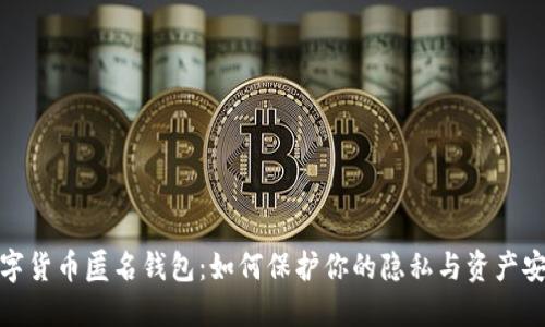 数字货币匿名钱包：如何保护你的隐私与资产安全