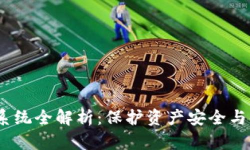 2023年区块链钱包系统全解析：保护资产安全与便捷交易的最佳选择