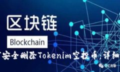 如何安全删除Tokenim空投币：详细指南