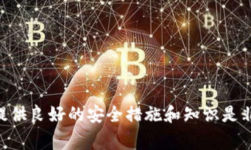 在进行Tokenim或任何其他加密货币转账时，通常是需要私钥的。私钥是您控制资金的唯一凭证。如果您将Token转移到一个新地址或账户，您需要使用与那个地址关联的私钥来确认交易。

以下是关于私钥和Tokenim转账的一些重要信息：

私钥的重要性
私钥就像是一把钥匙，只有拥有这把钥匙的人才能访问和控制与之关联的加密货币。如果您随意分享私钥或将其泄露，其他人就可能获得您的加密资产。因此，务必确保私钥的安全存储，不与他人共享。同时，在进行转账时，务必要从可靠的渠道获取私钥，避免受骗。

Tokenim转账的步骤
在进行Tokenim转账时，基本步骤如下：
ol
    li确保您有Tokenim的最新版本并已安装。/li
    li打开Tokenim应用，进入您的钱包。/li
    li输入接收方的地址和转账的金额。/li
    li系统通常会要求您输入私钥或使用其他安全确认方式。/li
    li确认交易信息，提交转账。/li
    li交易完成后，您可以在交易历史中查看状态。/li
/ol

如何安全使用私钥
有几种方法可以安全地管理您的私钥：
ul
    listrong使用硬件钱包：/strong硬件钱包可以将私钥保存在离线状态，降低被黑客攻击的风险。/li
    listrong使用密码管理器：/strong将私钥存储在可信赖的密码管理器中，可以帮助您管理多个账户。/li
    listrong纸质备份：/strong将私钥写在纸上并安全保存，避免数字存储带来的安全隐患。/li
/ul

常见问题解答
以下是一些用户在Tokenim转账过程中常见的问题：
ul
    listrong我可以在不输入私钥的情况下转账吗？/strong 不可以，您需要使用私钥来签名交易。/li
    listrong如果我丢失了私钥，会怎样？/strong 如果丢失私钥，您将无法访问与之关联的资产，确保做好备份。/li
/ul

在结束此篇文章时，务必提醒读者保持警惕并妥善保护自己的私钥，确保自己的数字资产安全。对于涉及加密货币的任何操作，提供良好的安全措施和知识是非常重要的。注意，使用Tokenim进行转账时，一定要确认您输入的地址和金额是正确的，任何小错误都可能导致资产的永久损失。