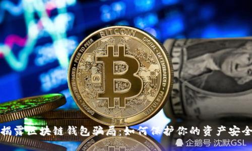 揭露区块链钱包骗局：如何保护你的资产安全
