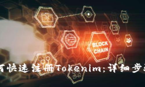 手机用户如何快速注册Tokenim：详细步骤及注意事项