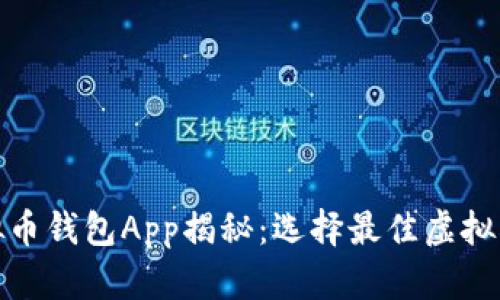 最安全的虚拟币钱包App揭秘：选择最佳虚拟货币管理工具