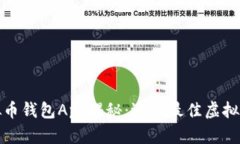 最安全的虚拟币钱包App揭秘：选择最佳虚拟货币
