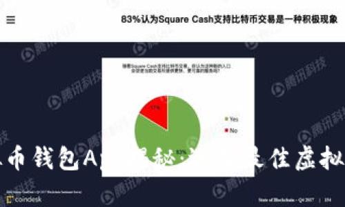 最安全的虚拟币钱包App揭秘：选择最佳虚拟货币管理工具