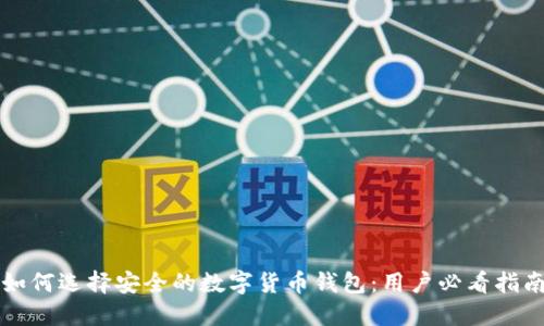 如何选择安全的数字货币钱包：用户必看指南