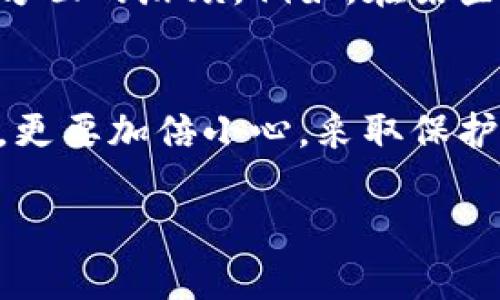 在区块链和加密货币的世界中，tokenim地址的安全性是一个重要的话题。将tokenim地址发给他人确实可能存在某些风险，尤其是在以下几个方面：

1. 被利用进行诈骗或欺诈
如果你发送tokenim地址给不可信任的人，存在被他们使用该地址进行诈骗的风险。例如，某些不法分子可能会假装成可信赖的投资者，诱使你将资产发送到他们的地址。为了保护自己，最好只与已知和可信的人分享地址。

2. 误发送资产
有时用户可能在发送tokenim地址时发生输入错误，导致将资产发送到错误的地址。一旦发生这种情况，资产通常是无法找回的。因此，在发送之前一定要仔细检查地址，确保没有任何错误。

3. 隐私风险
将tokenim地址发送给他人可能会影响你的隐私。每个人都可以在区块链上查看地址的交易记录，这意味着，如果他人知道你的地址，就可以跟踪你的交易和资产变动情况。在某些情况下，这可能会导致个人信息泄露，甚至可能引发财产纠纷等。

4. 捕获恶意软件或钓鱼攻击
如果你在不安全的平台上分享tokenim地址，例如社交媒体或不安全的聊天应用程序，你可能会面临恶意软件或钓鱼攻击的风险。有些攻击者会尝试获取用户的私钥或其他敏感信息，从而盗取用户的加密资产。因此，一定要在安全的环境下交流，并使用加密信道。

5. 相关法律和合规性风险
在某些地区，分享或使用tokenim地址的法律和合规性可能会受到限制。确保你了解你所在地区的法律法规，避免法律方面的麻烦。例如，在某些国家或地区，涉及加密货币的交易可能受到税务或金融监管的限制。

总结
在分享tokenim地址时，要谨慎对待，因为它可能存在一系列潜在的风险。尤其是在与陌生人或不信任的环境中交流时，更要加倍小心。采取保护措施，确保信息安全，减少潜在风险，才能让你在加密货币领域更安心地交易和投资。

通过对各个风险的分析，希望你能在处理tokenim地址时更加小心和明智，保护好你的资产和信息安全。