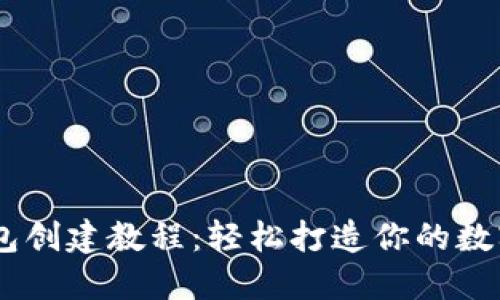 Tokenim 钱包创建教程：轻松打造你的数字资产安全港