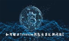 如何解决Tokenim钱包交易过期问题？