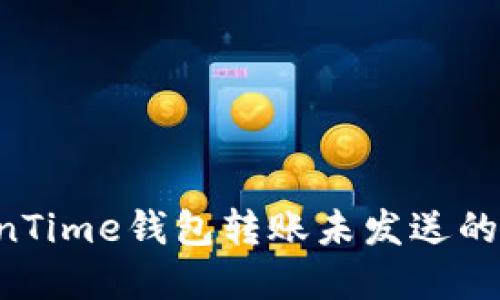 如何解决TokenTime钱包转账未发送的问题：全面指南