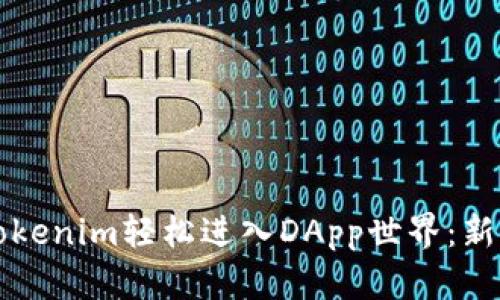 如何通过Tokenim轻松进入DApp世界：新手必看指南