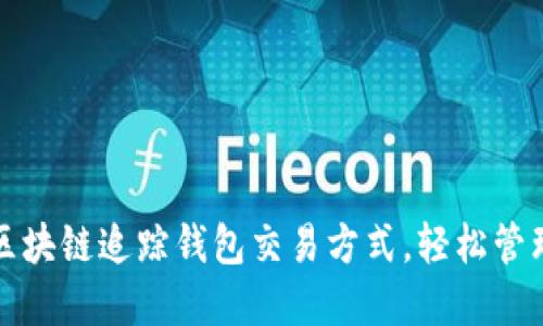 如何通过区块链追踪钱包交易方式，轻松管理数字资产