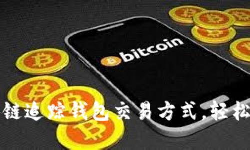 如何通过区块链追踪钱包交易方式，轻松管理数字资产